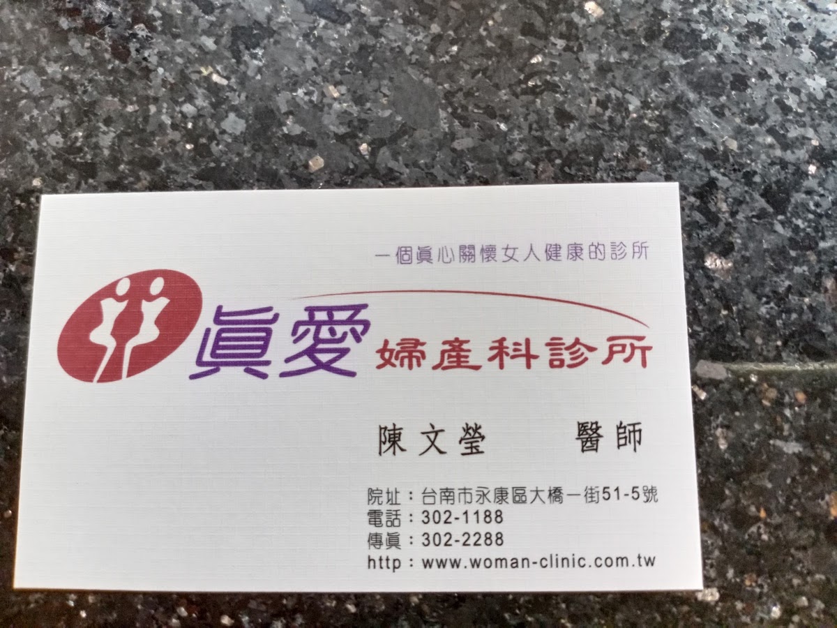 真愛婦產科診所 診所實景照