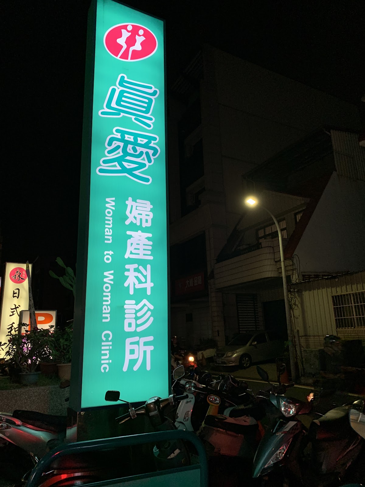 真愛婦產科診所 診所實景照