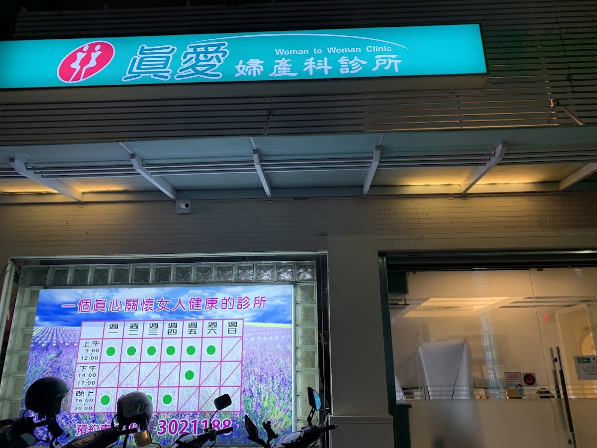 真愛婦產科診所 診所實景照