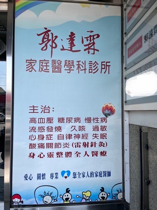 郭達霖家庭醫學科診所 診所實景照