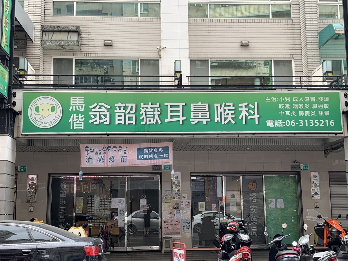 翁韶嶽耳鼻喉科診所 診所實景照