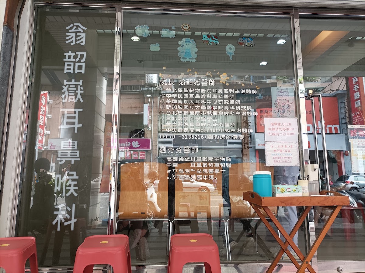 翁韶嶽耳鼻喉科診所 診所實景照