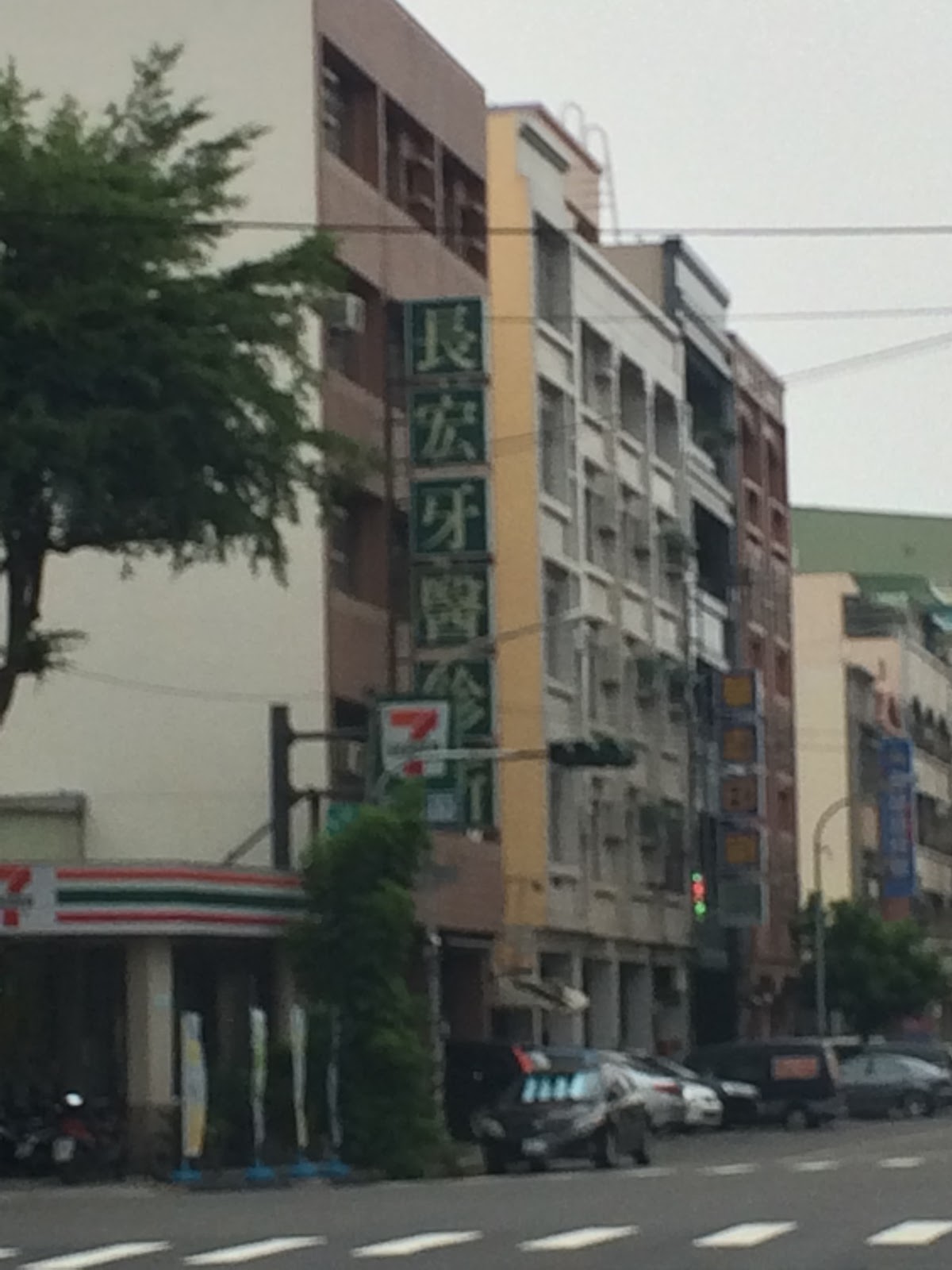 長宏牙醫診所 診所實景照