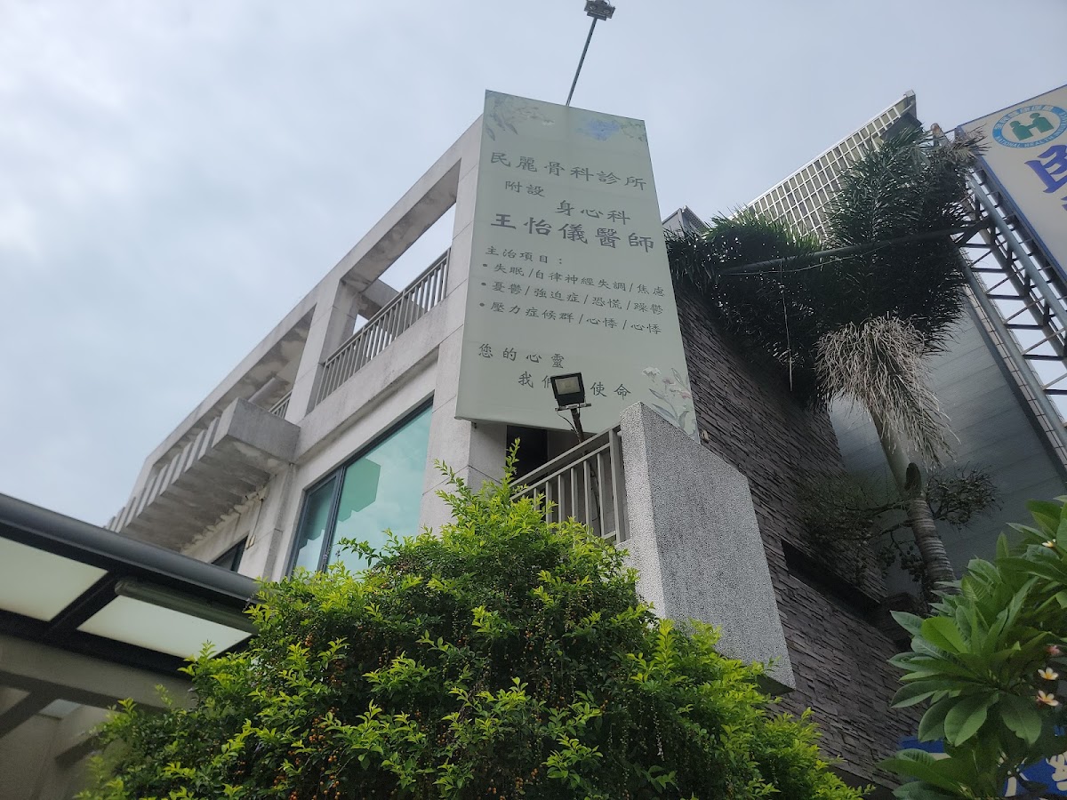民麗骨科診所 診所實景照