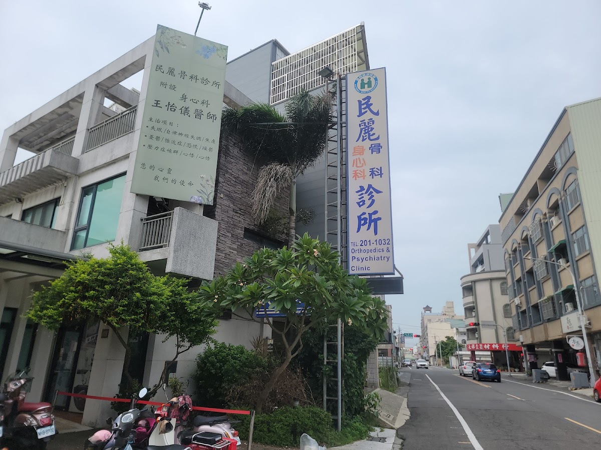民麗骨科診所 診所實景照