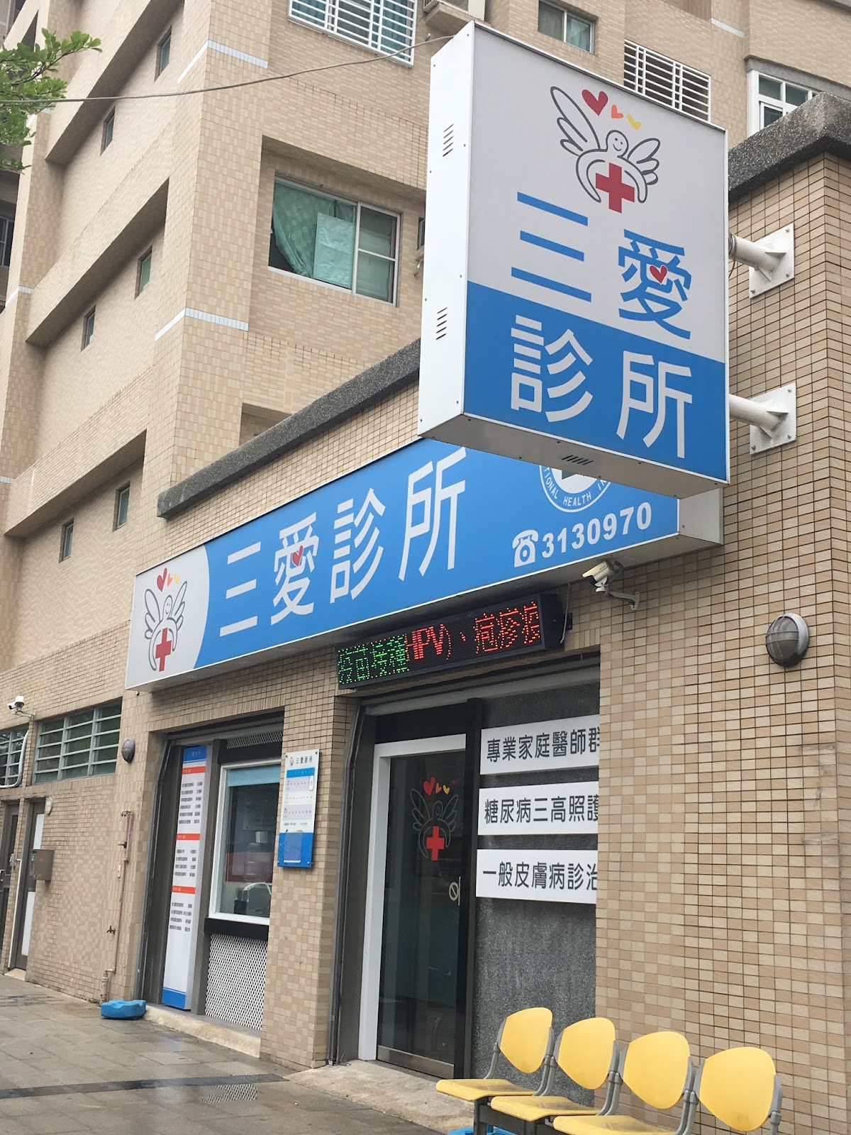 三愛診所 診所實景照
