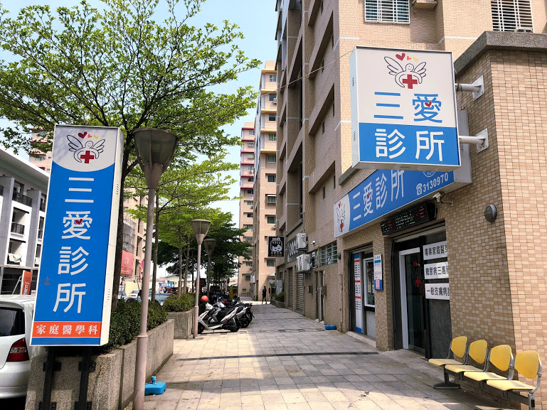 三愛診所 診所實景照