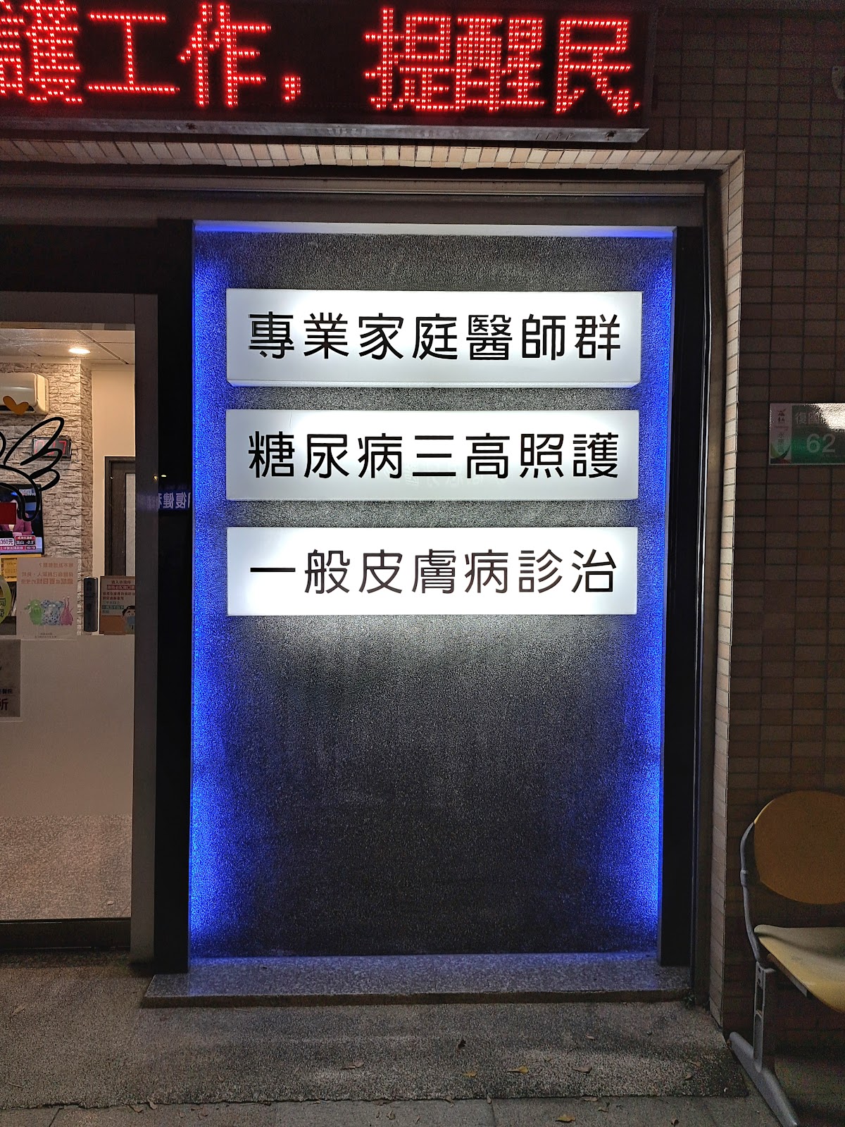 三愛診所 診所實景照