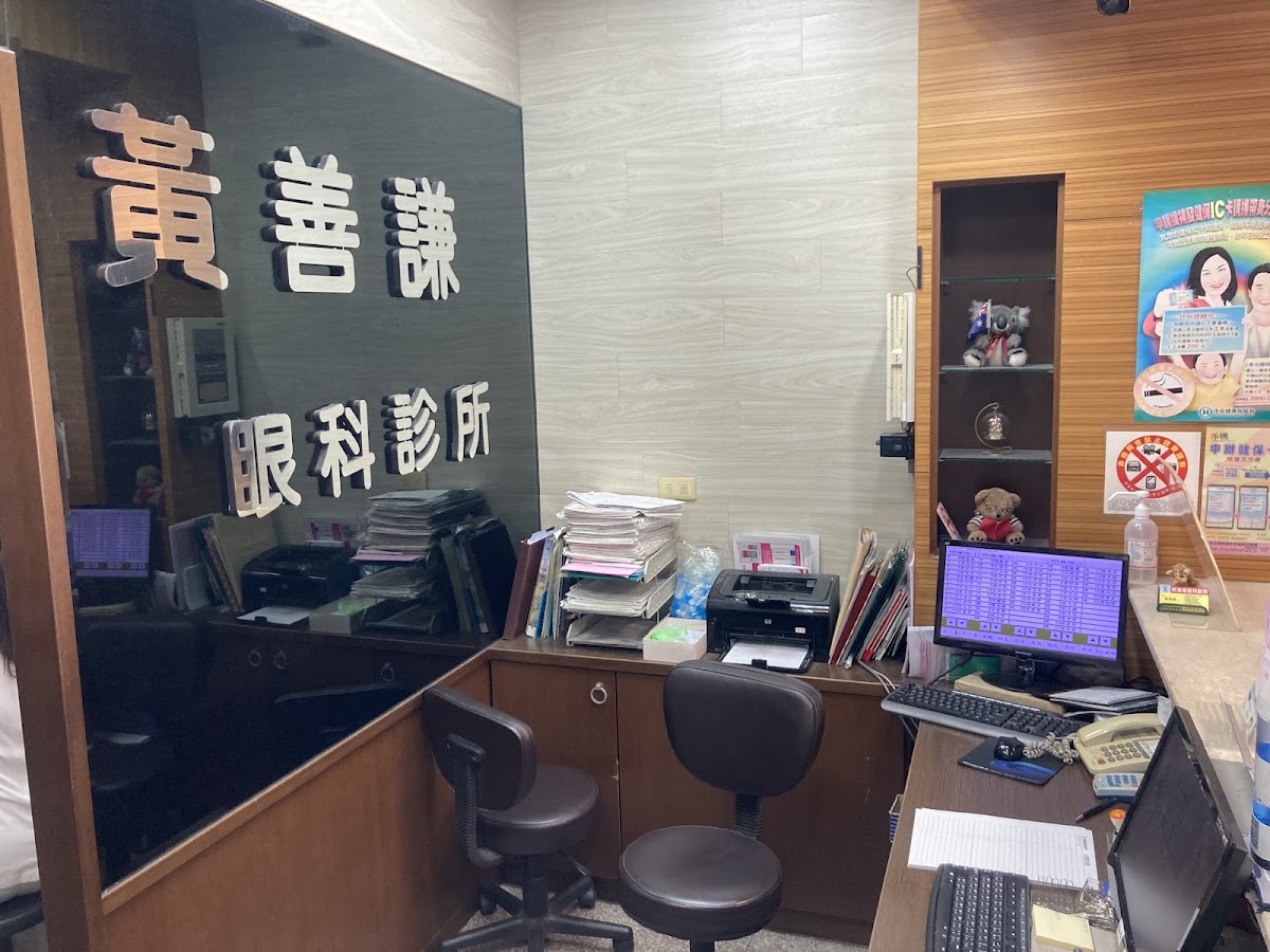 黃善謙眼科診所 診所實景照