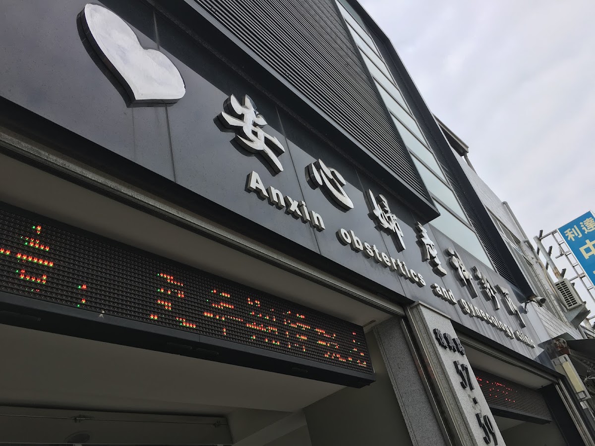 安心婦產科診所 診所實景照