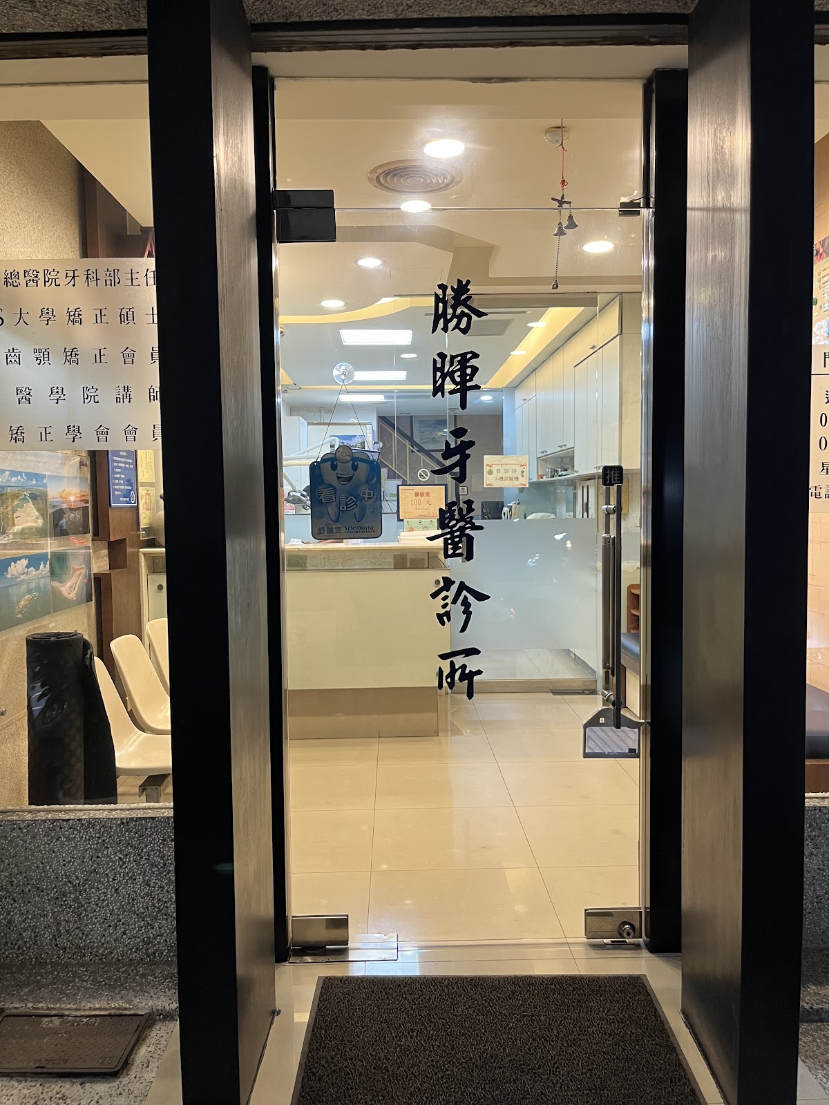 勝暉牙醫診所 診所實景照