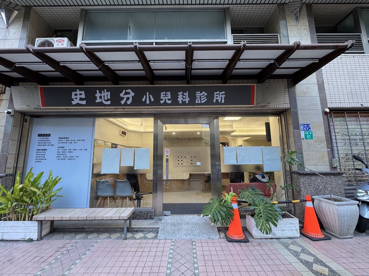 史地分小兒科診所 診所實景照