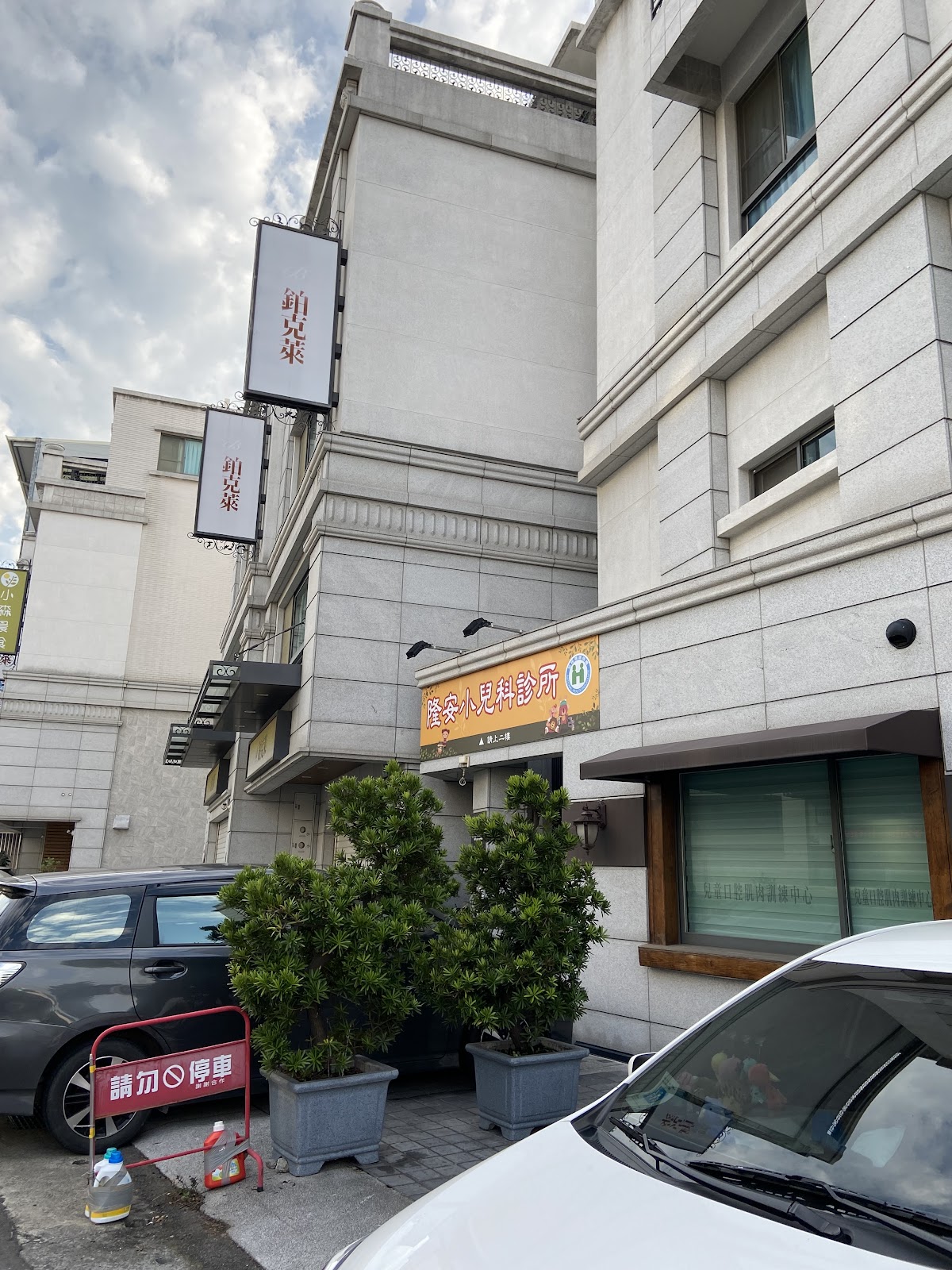 隆安小兒科診所 診所實景照