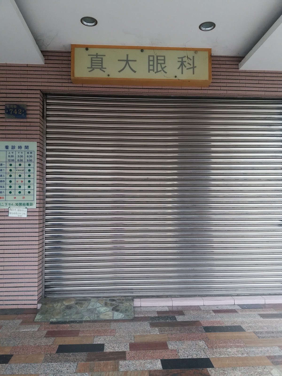 真大眼科診所 診所實景照