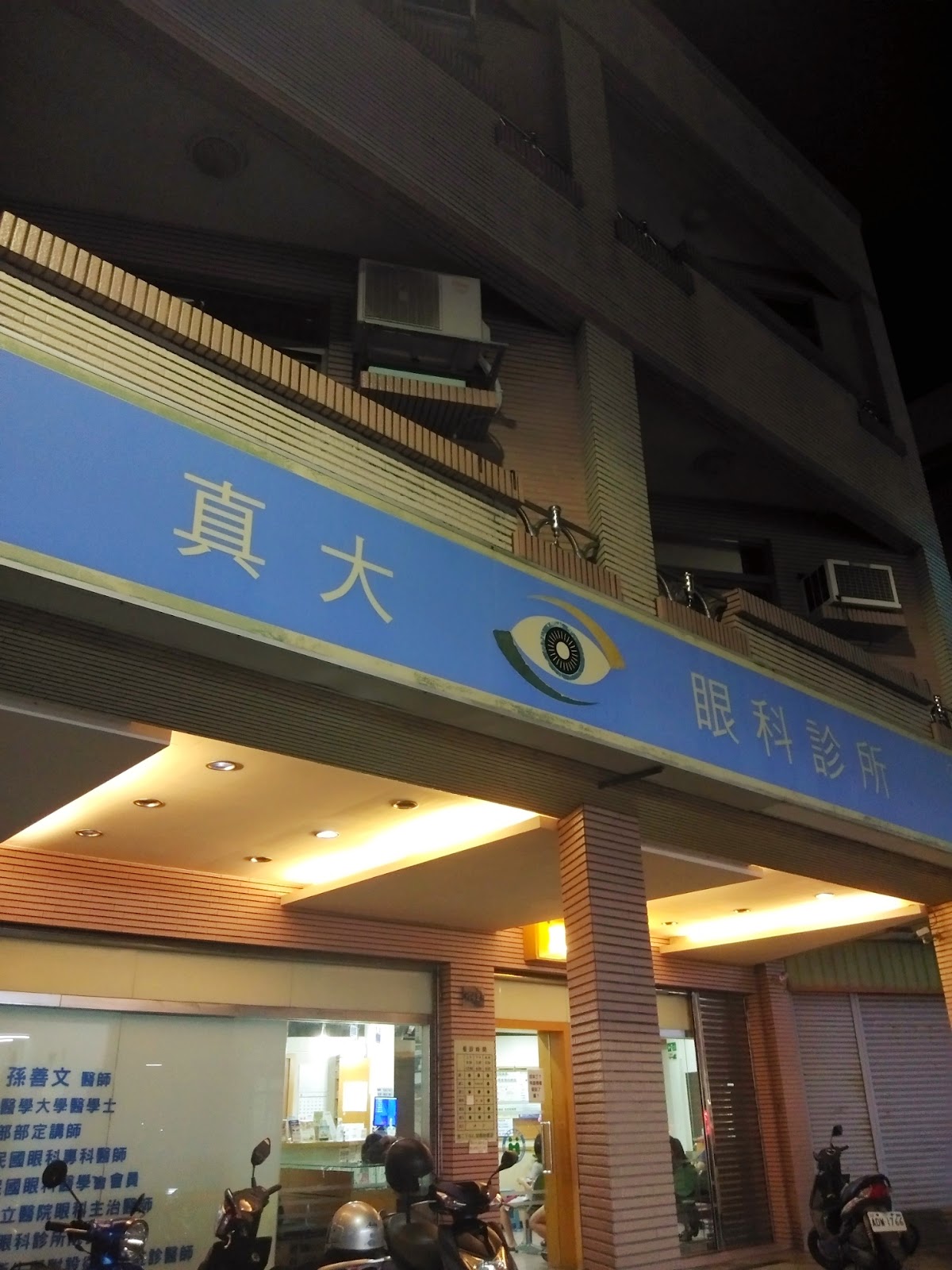 真大眼科診所 診所實景照
