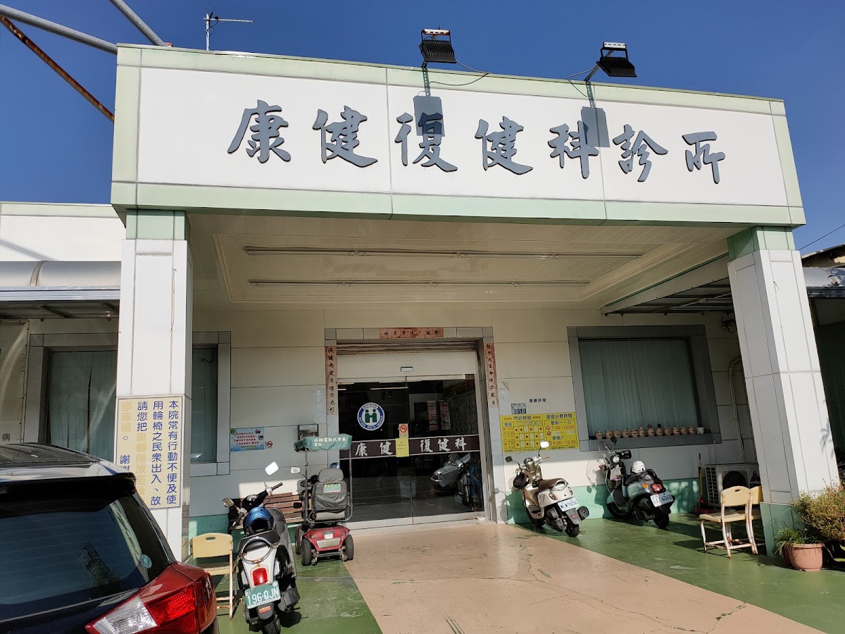 康健復健科診所 診所實景照