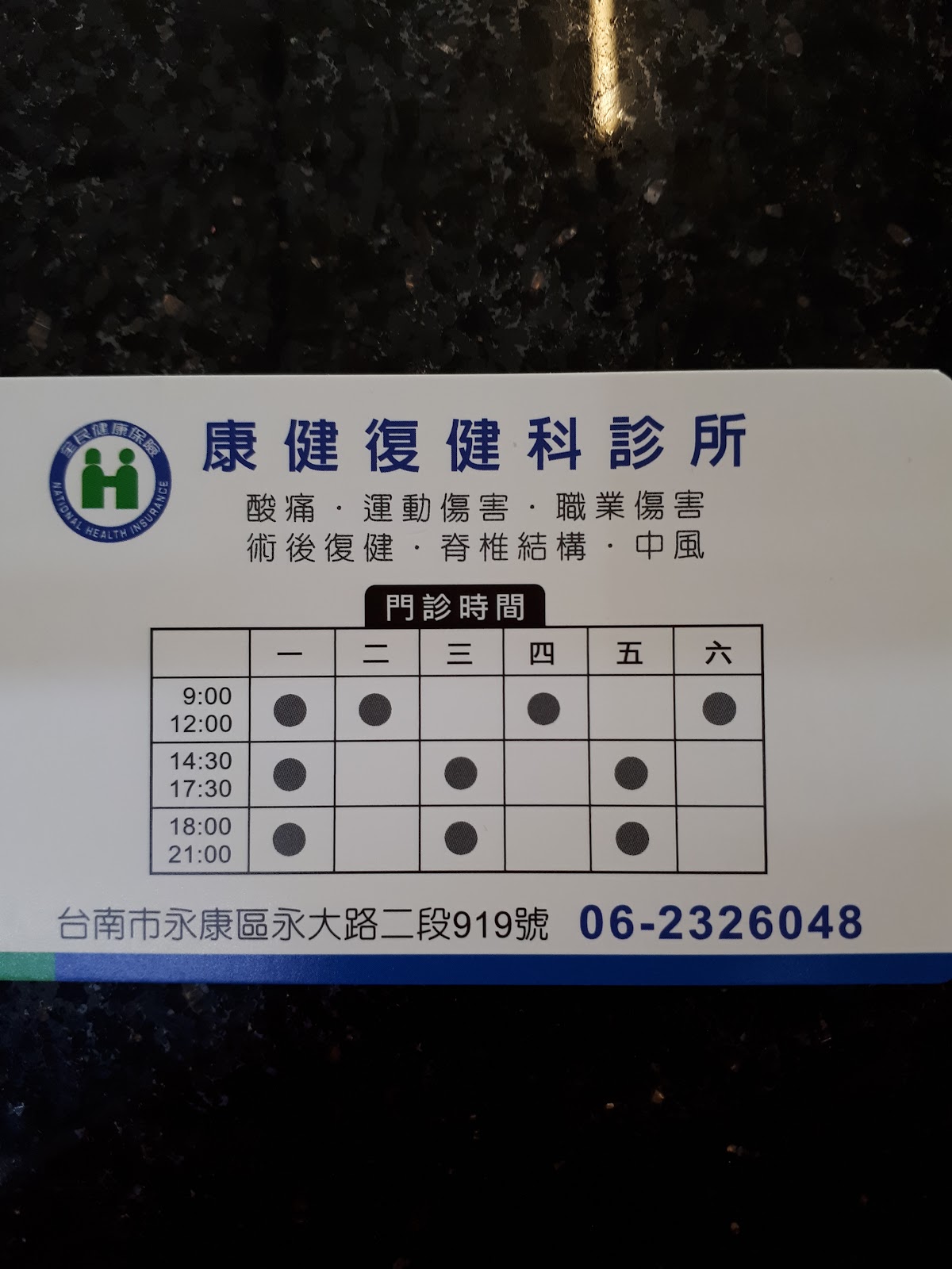 康健復健科診所 診所實景照