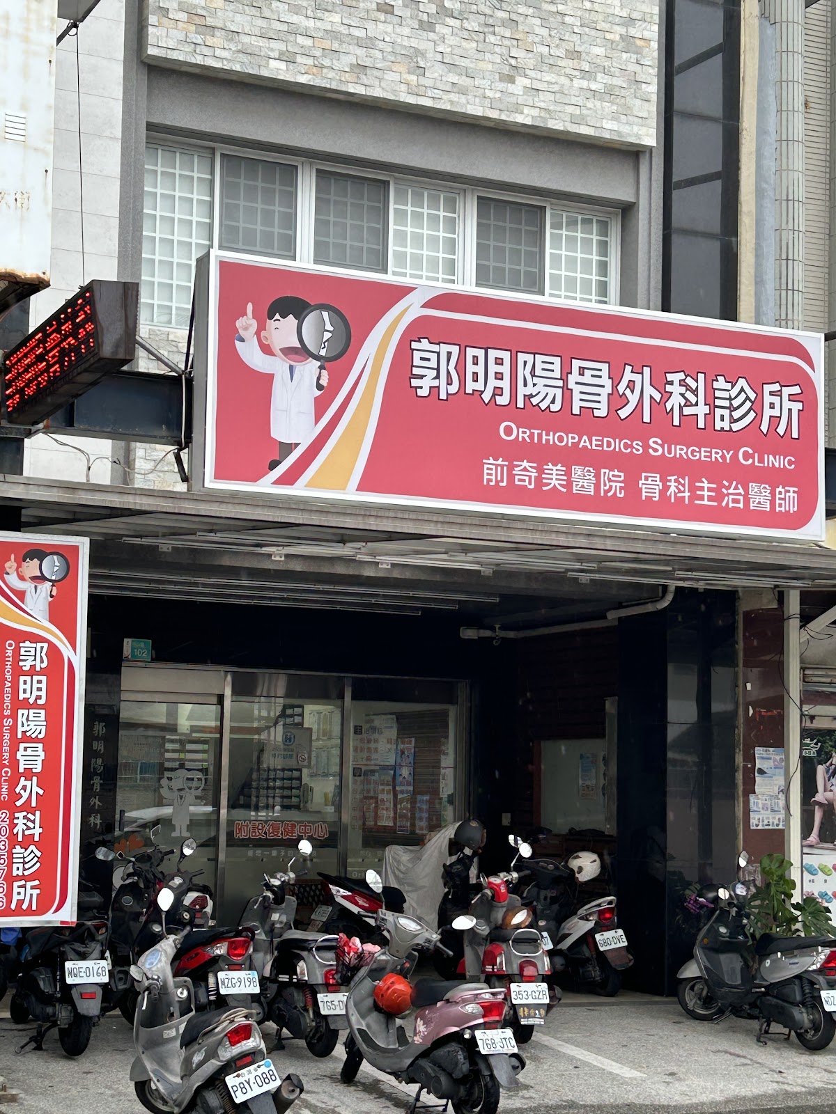 郭明陽骨外科診所 診所實景照