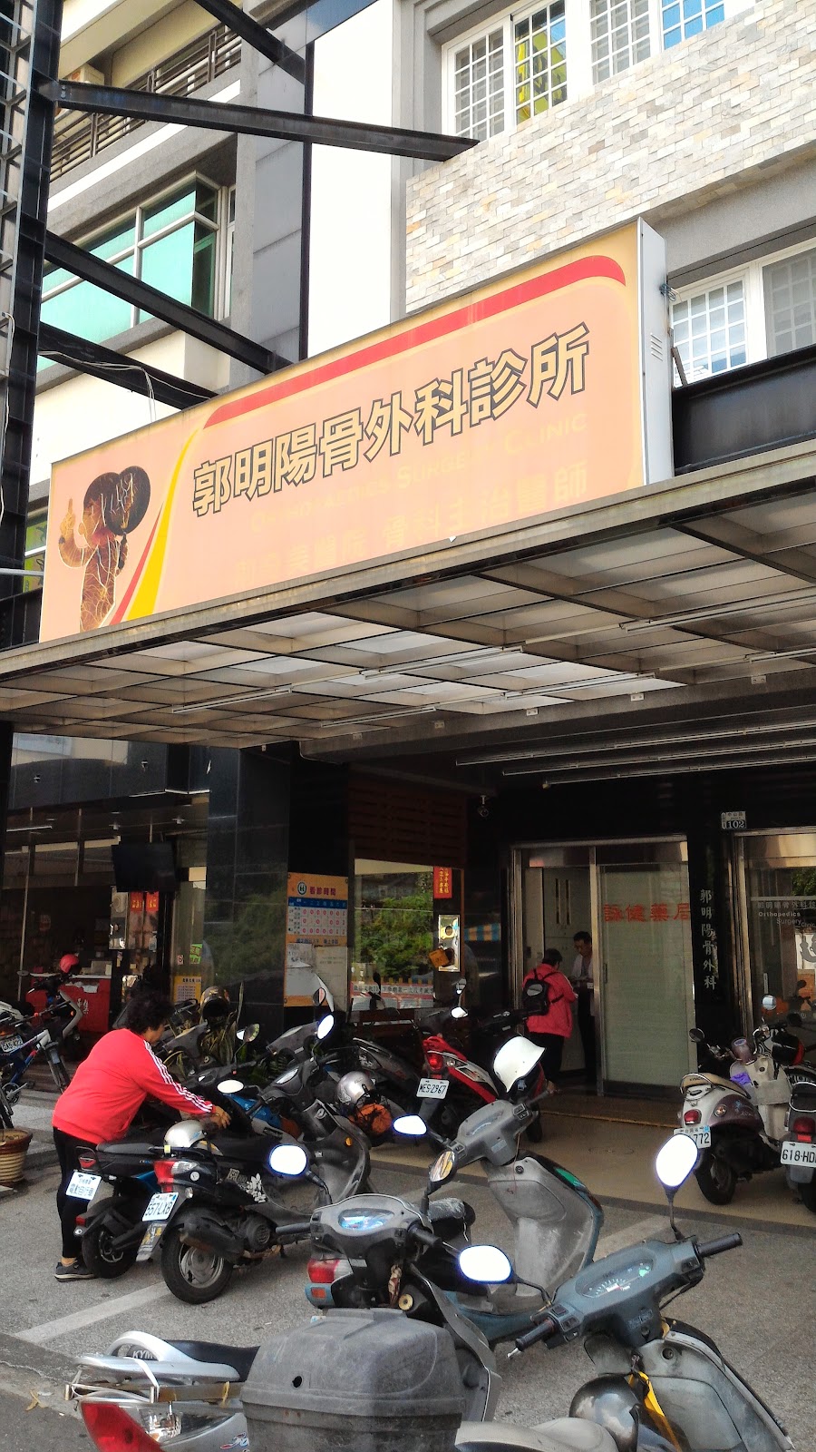 郭明陽骨外科診所 診所實景照