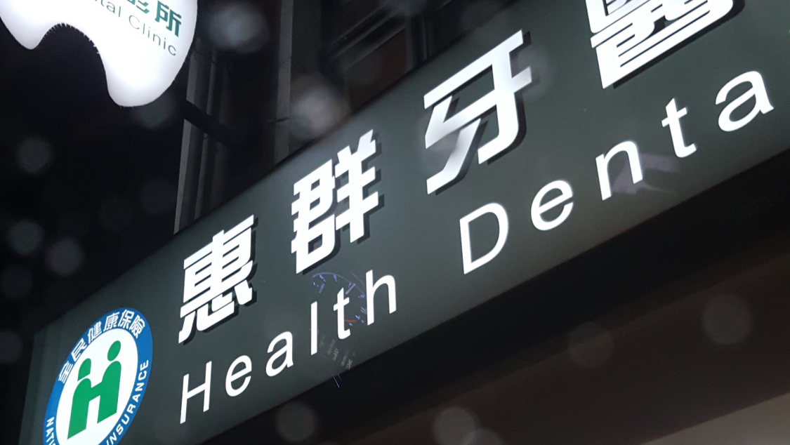 惠群牙醫診所 診所實景照