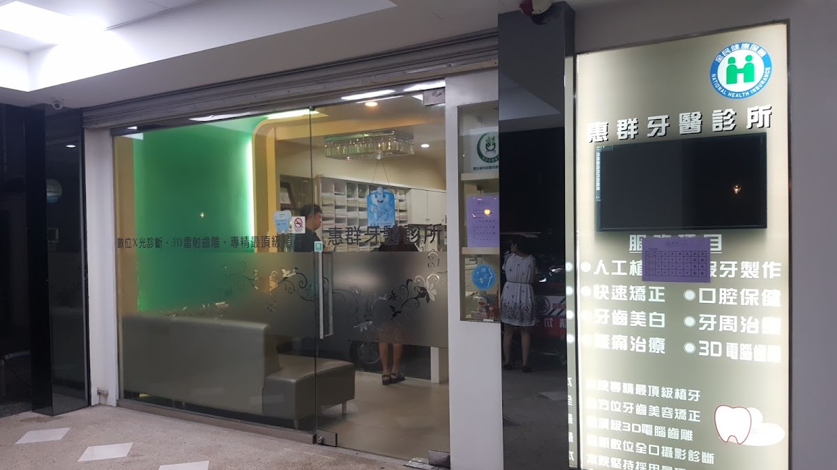 惠群牙醫診所 診所實景照