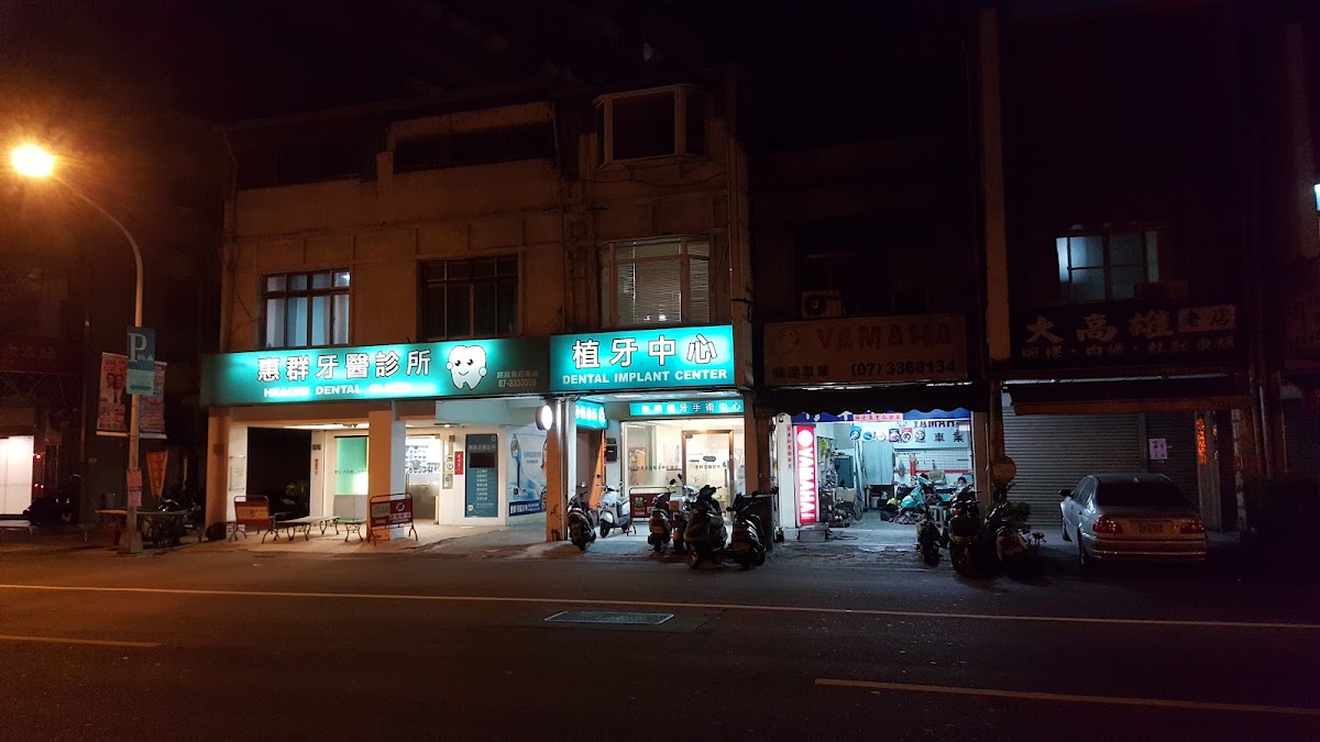 惠群牙醫診所 診所實景照