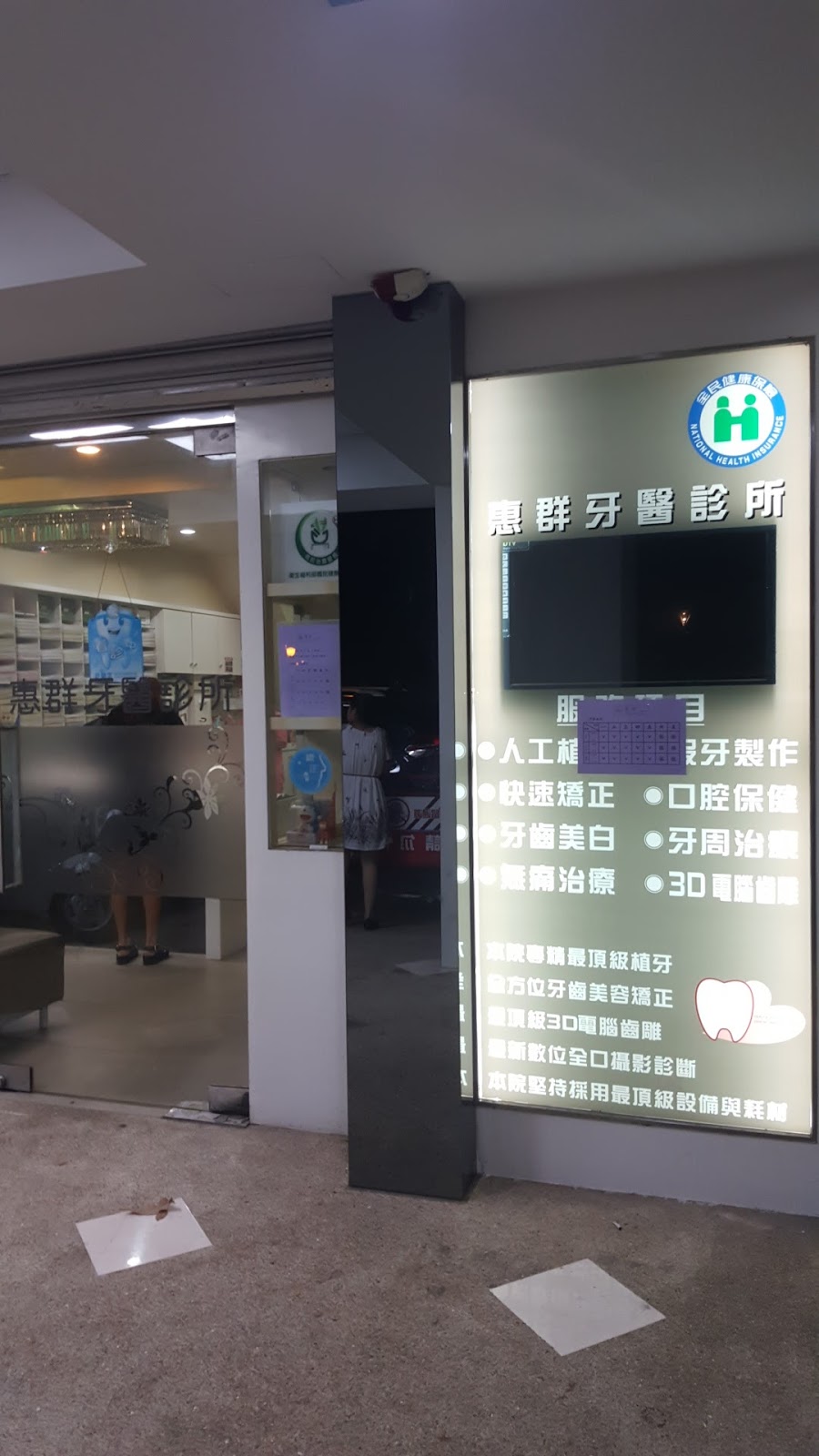 惠群牙醫診所 診所實景照