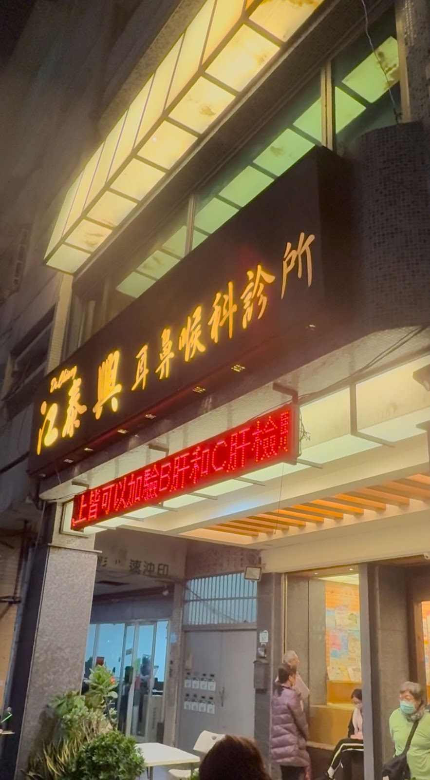 江泰興耳鼻喉科診所 診所實景照
