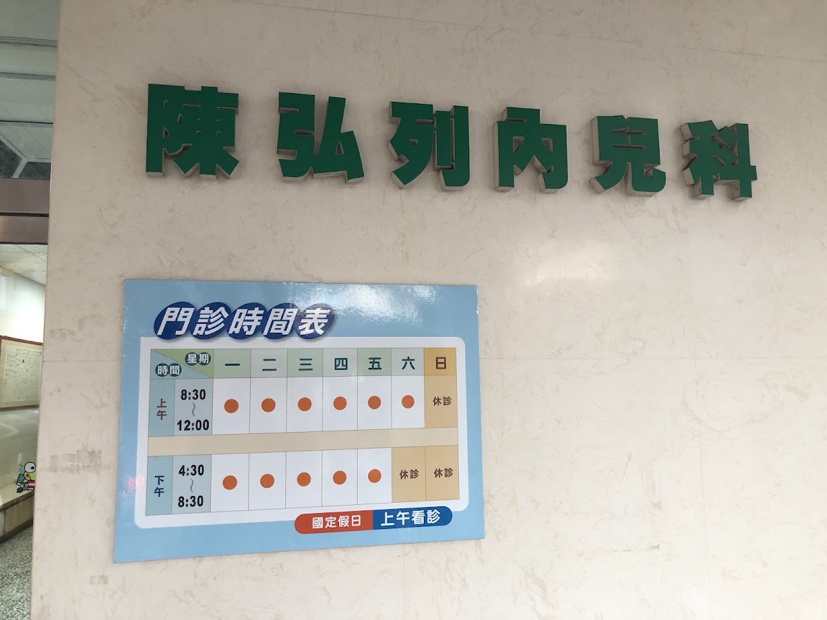 陳弘列內兒科診所 診所實景照