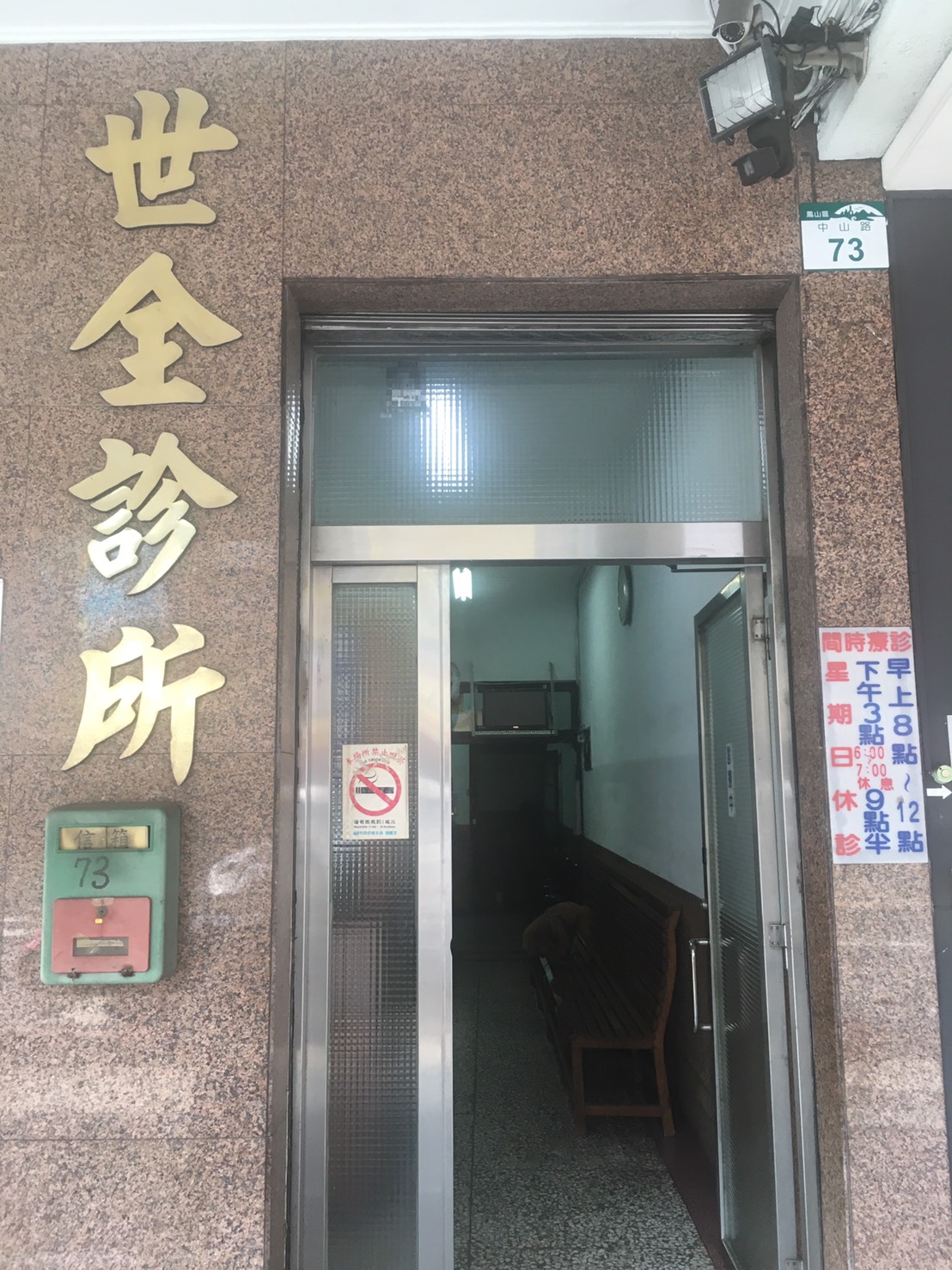 世全診所 診所實景照