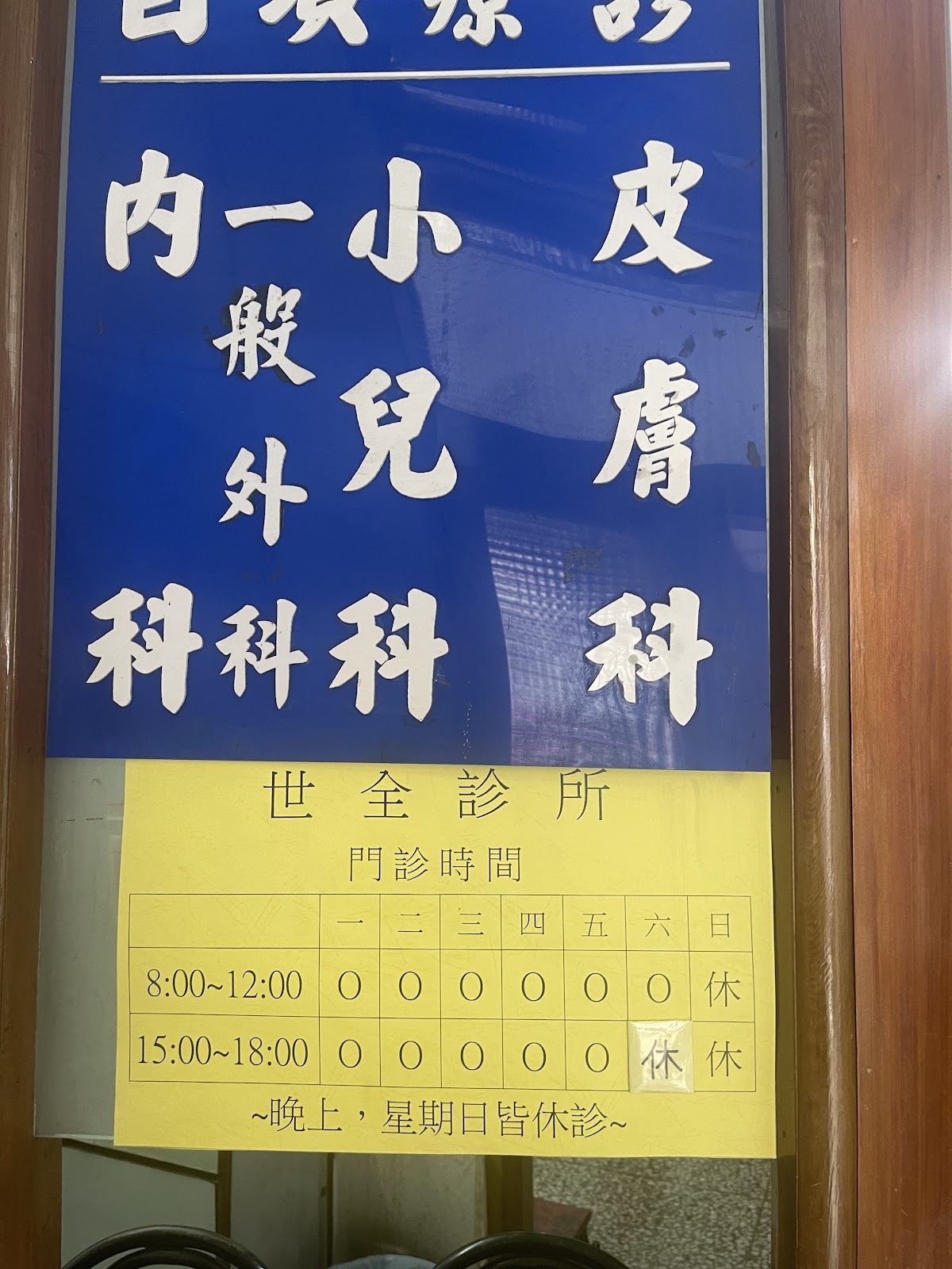 世全診所 診所實景照