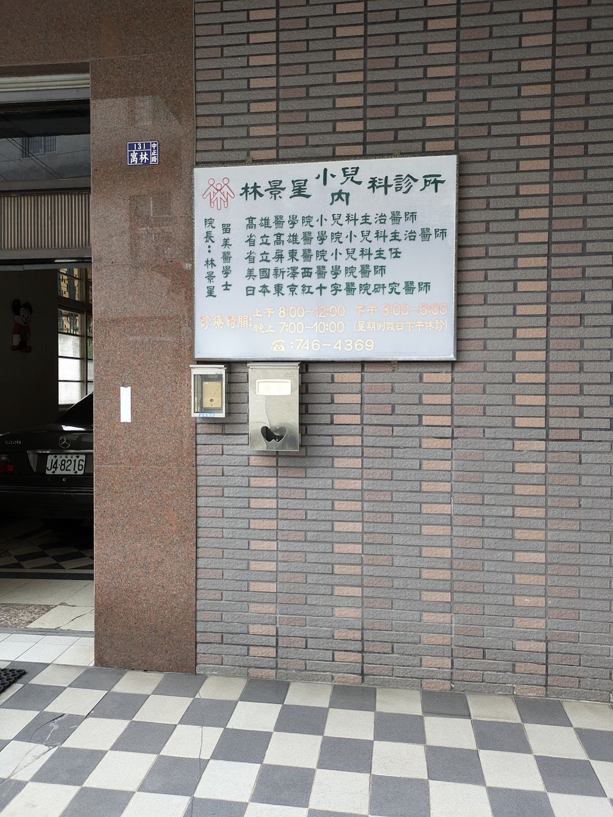 林景星小兒科診所 診所實景照