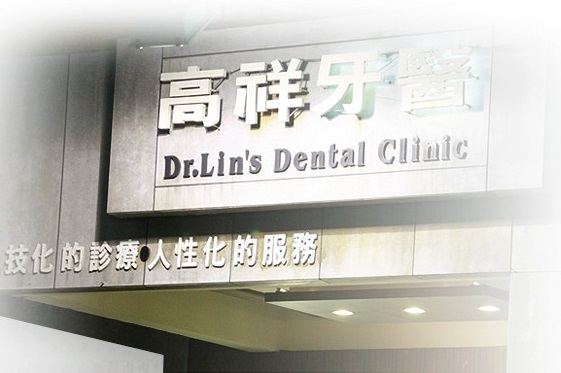 高祥牙醫診所 診所實景照