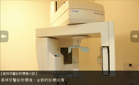 高祥牙醫診所 診所實景照