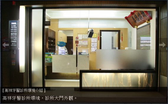 高祥牙醫診所 診所實景照