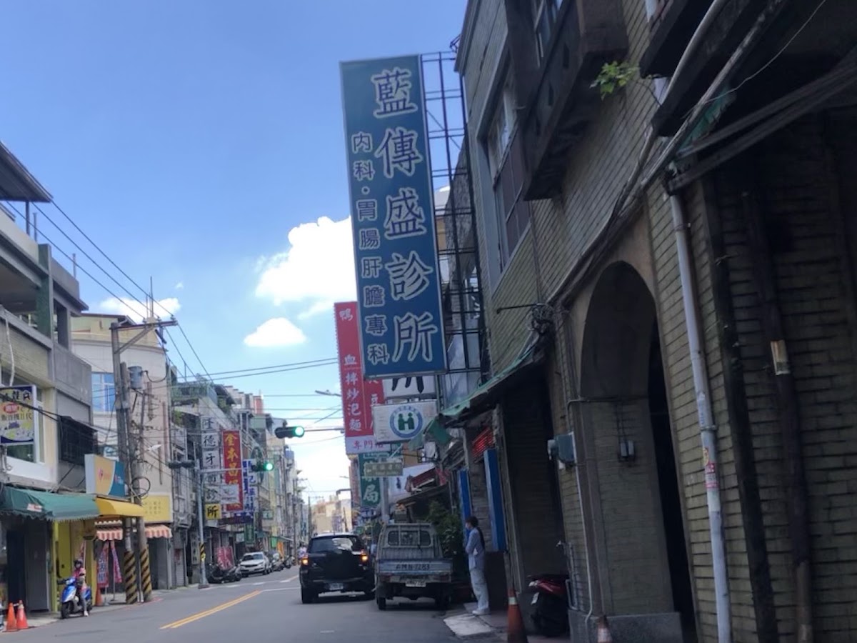 藍傳盛診所 診所實景照