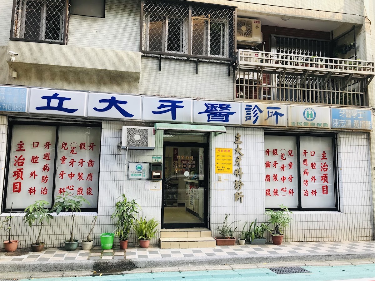 立大牙醫診所 診所實景照