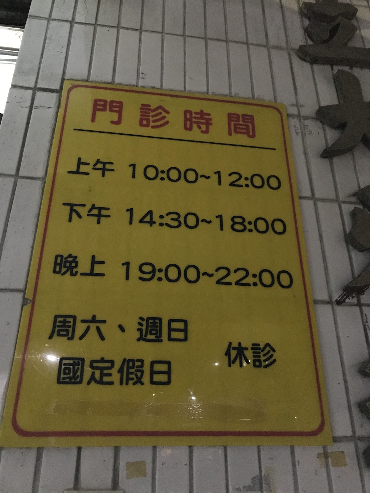 立大牙醫診所 診所實景照