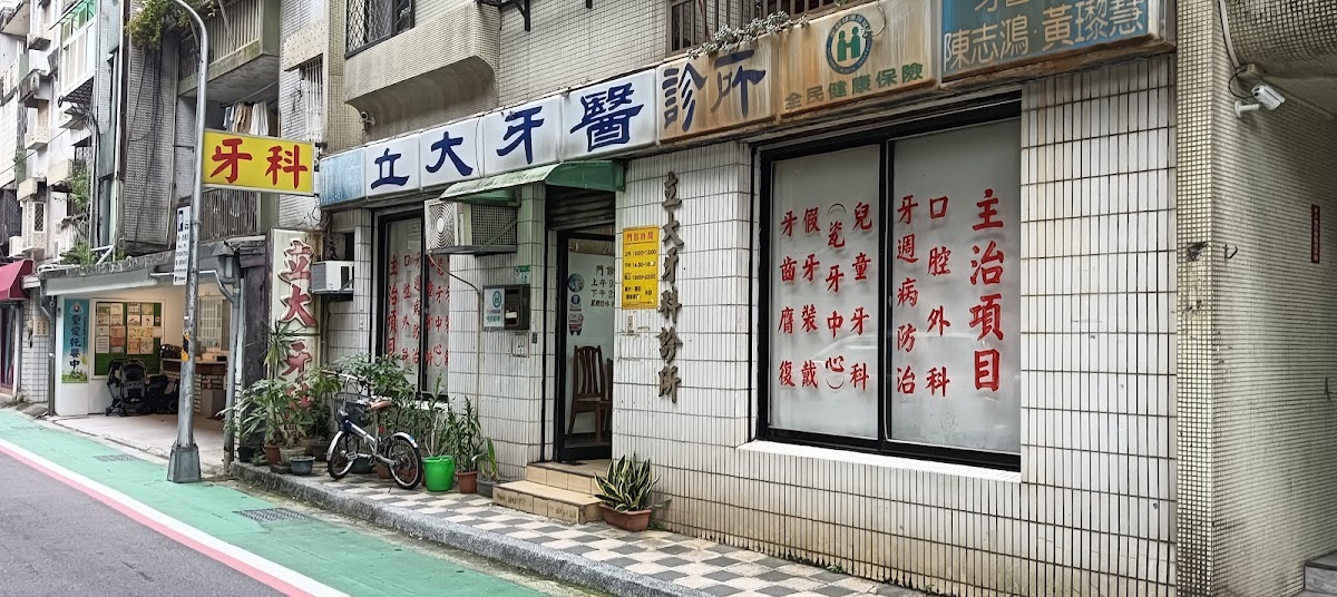 立大牙醫診所 診所實景照