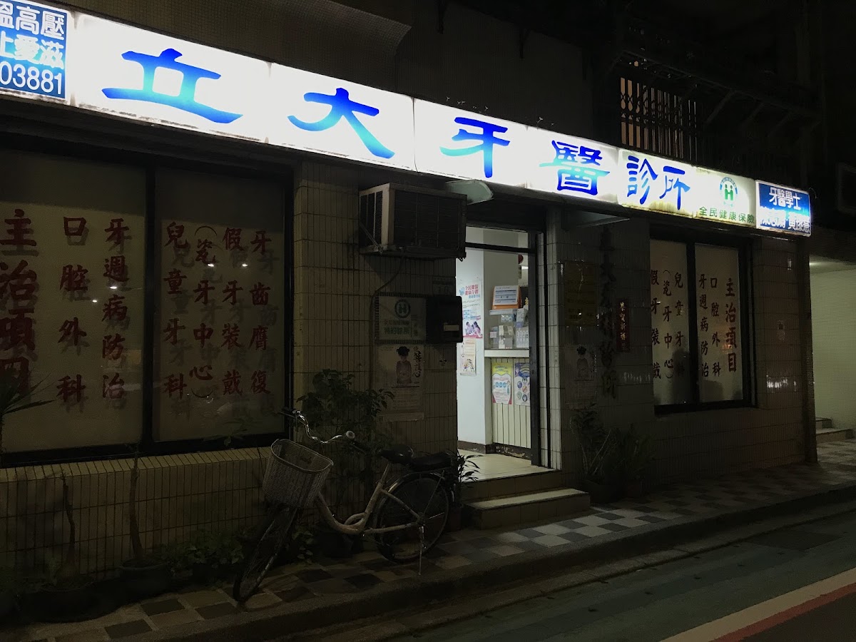 立大牙醫診所 診所實景照