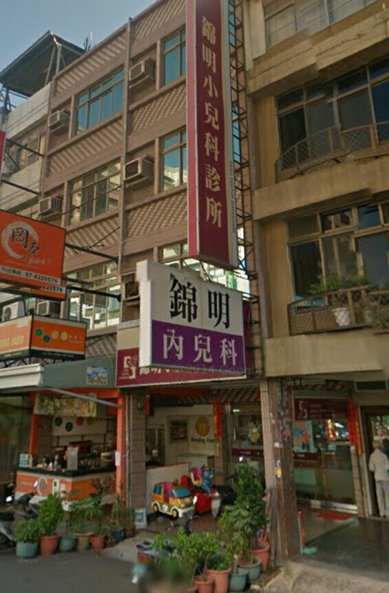錦明小兒科診所 診所實景照