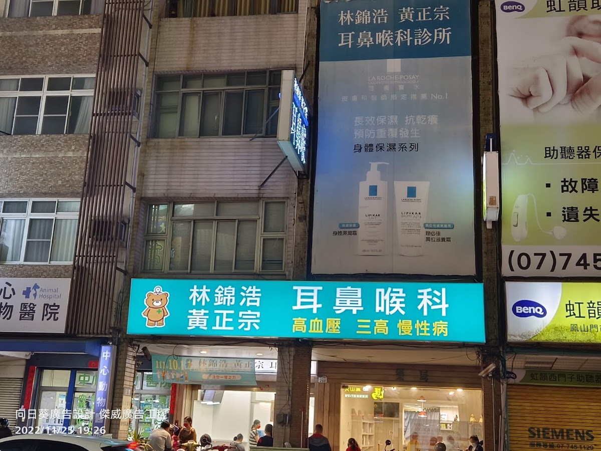 林錦浩黃正宗耳鼻喉科診所 診所實景照