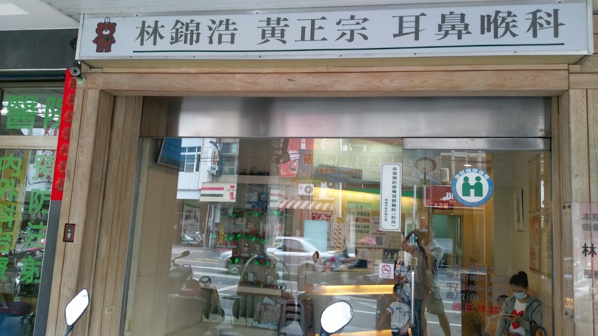 林錦浩黃正宗耳鼻喉科診所 診所實景照