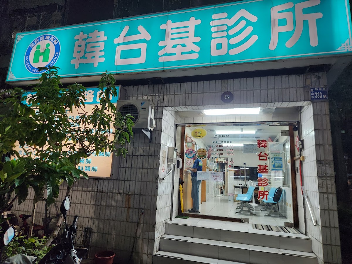 韓台基診所 診所實景照