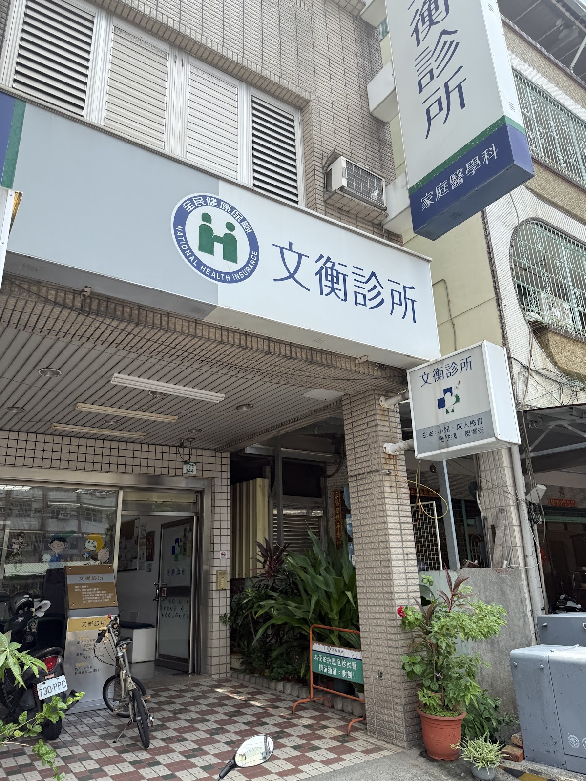 文衡診所 診所實景照