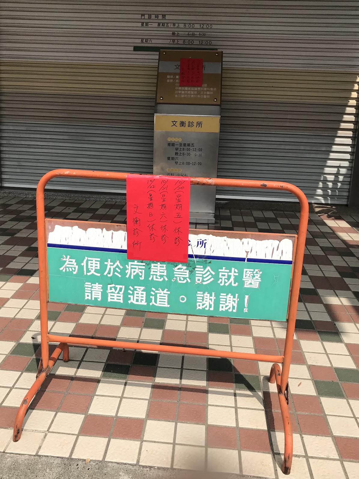 文衡診所 診所實景照