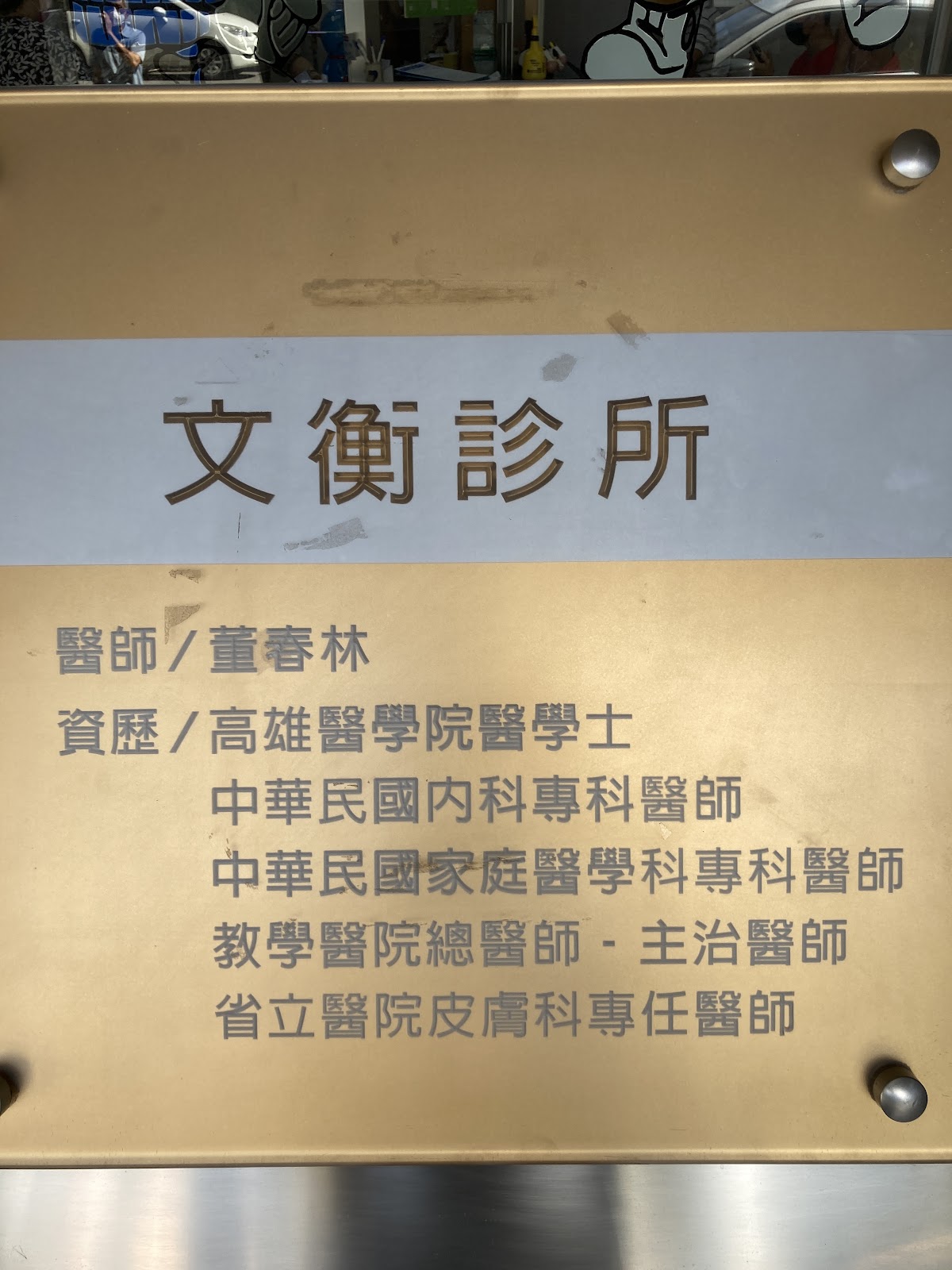 文衡診所 診所實景照