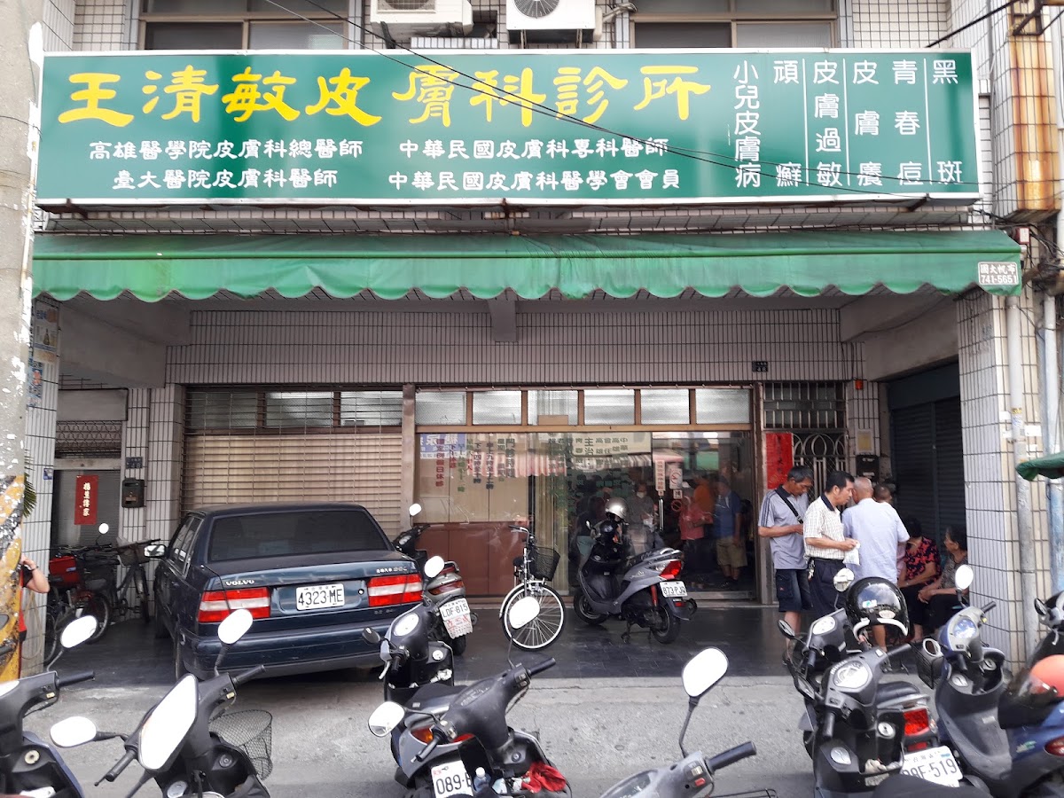 王清敏皮膚科診所 診所實景照