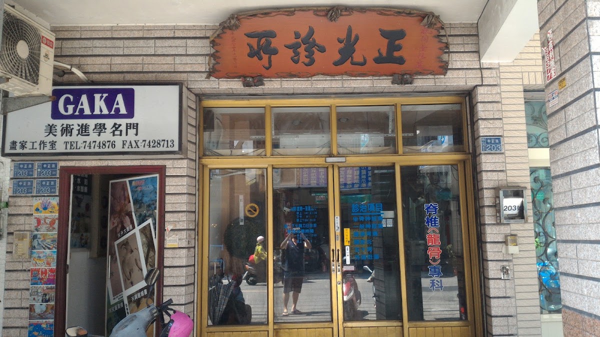正光診所 診所實景照