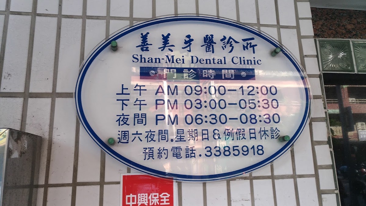 善美牙醫診所 診所實景照